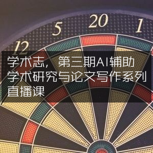 学术志·AI赋能学术，第三期论文研究与写作直播课程