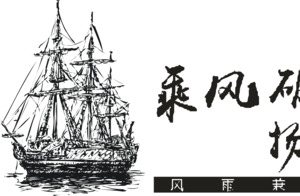 乘风破浪创意字