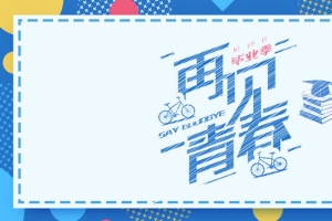 毕业季文艺清新banner