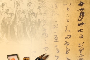 书法中国风背景素材