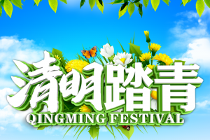 清明踏青海报设计