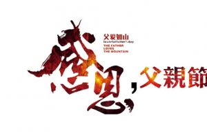 感恩父亲节