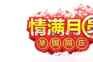 情满月圆