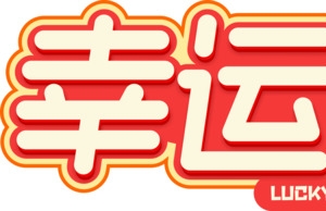 幸运抽奖免抠图