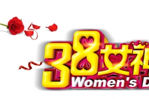 38女神节感恩在心