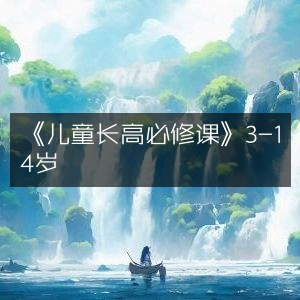 《3-14岁儿童长高必备课程》