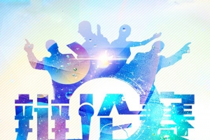 大学生演讲比赛海报