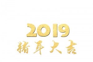 2019猪年大吉年夜饭