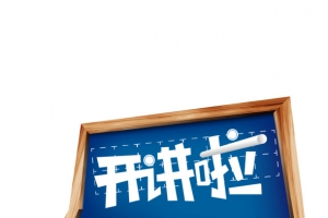 开讲啦