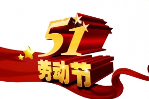 五一劳动节