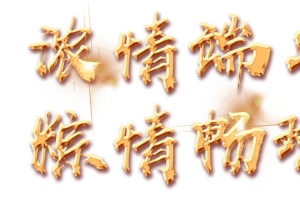金色字浓情端午粽情畅玩