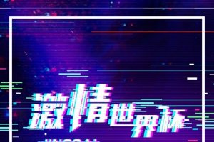 抖音风格紫色激情世界杯手机海报