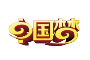 中国梦
