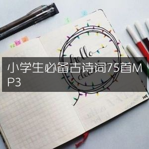 小学生必听，75首经典古诗词MP3