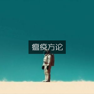 瘟疫方论，古典医学文集精选