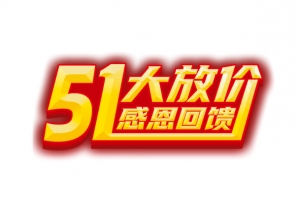 五一大放价标题字