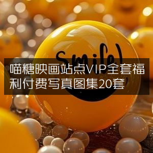 喵糖映画VIP专享，20套付费写真图集福利全集
