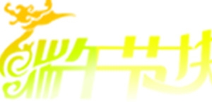 端午节快乐龙舟字体设计