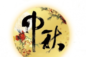 中秋佳节