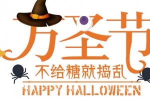万圣节海报标题字