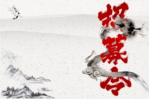 招募令等你来黑白中国风banner