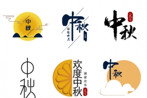中秋文字集锦