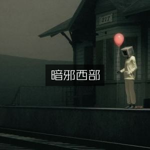 暗邪西部，探索神秘西部的黑暗之旅