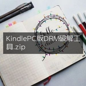 DRM技术是为了保护版权和知识产权而存在的，破解DRM是不合法的行为，会损害创作者和出版商的利益。我们应该遵守法律法规，尊重他人的劳动成果和合法权益，不从事任何非法活动。