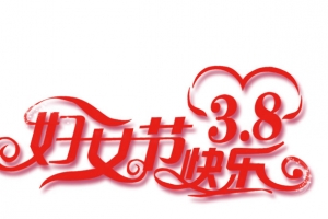妇女节快乐