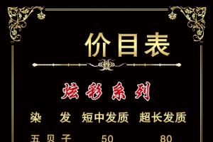 黑色大气发廊价目表
