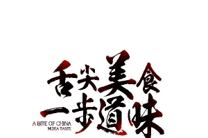 舌尖美食