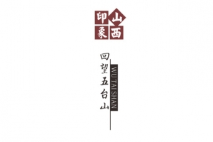 山西印象