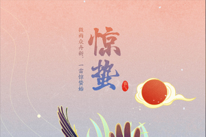 国潮二十四节气手绘插画惊蛰