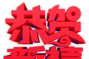 恭贺新禧立体字素材