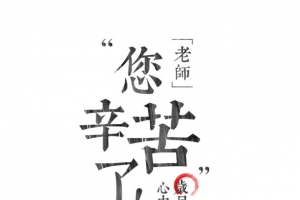 老师您辛苦了教师节粉笔字字体