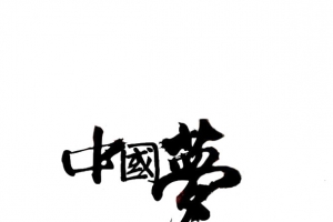 中国梦艺术字