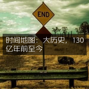 时间地图，探索130亿年大历史，自然纪实书籍必读