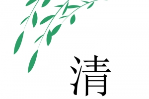 清明节设计素材，高清PNG透明图片与PSD格式节日元素免费下载