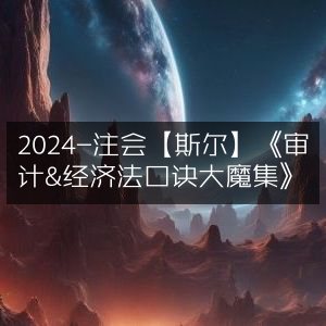 2024注会斯尔教育《审计&经济法口诀大全集》