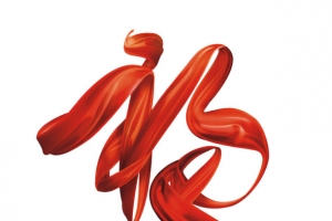 福字艺术字