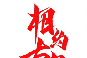 相约七夕 艺术字