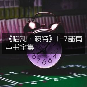 《哈利·波特》1-7部有声书全集 | 文学艺术精品