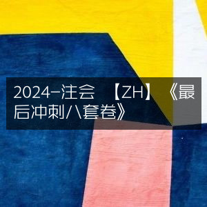 2024注会备考ZH推荐，《最后冲刺八套卷》
