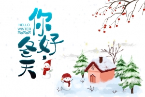 你好冬天 冬季元素