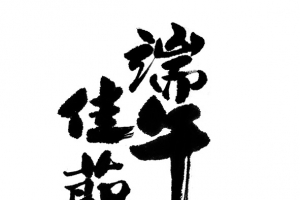 艺术字端午佳节