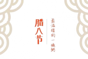 腊八节日