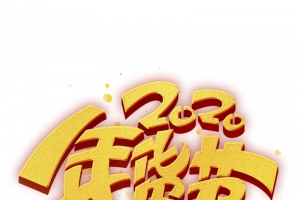 2020年货节主标题元素