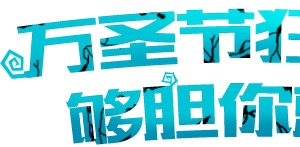 万圣节狂欢夜