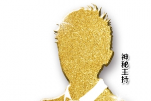 创意神秘主持人