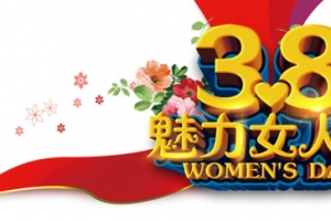 三八妇女节海报
